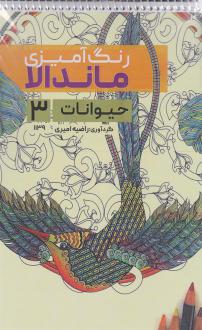 دانلود pdf کتاب رنگ آمیزی ماندالا (حیوانات 3،کد 1139) راضیه امیری