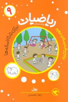 دانلود pdf کتاب ریاضیات پیش دبستانی 9 زهرا محمدی (1377)