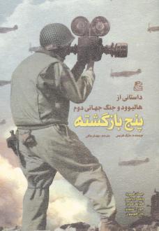 دانلود pdf کتاب پنج بازگشته مارک هریس