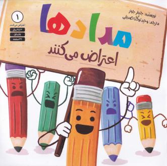 دانلود pdf کتاب مدادها مدادها اعتراض می کنند جنیفر جونز