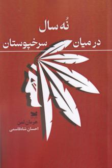 دانلود pdf کتاب نه سال در میان سرخپوستان هرمان لمان