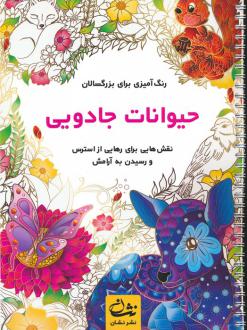 دانلود pdf کتاب حیوانات جادویی محمدمهدی کاظم زاده