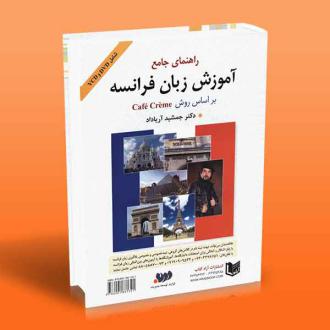 دانلود pdf کتاب راهنمای جامع آموزش زبان فرانسه جمشید آریاداد