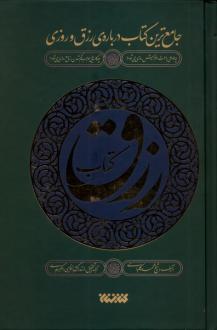 دانلود pdf کتاب رزق محمد کلباسی