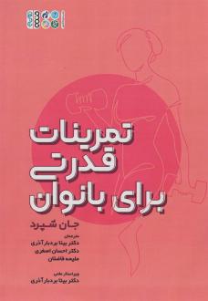 دانلود pdf کتاب تمرینات قدرتی برای بانوان جان شپرد