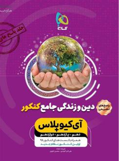 دانلود pdf کتاب پاسخنامه دین و زندگی جامع کنکور +IQ (جلد دوم) علی اکبر آخوندی