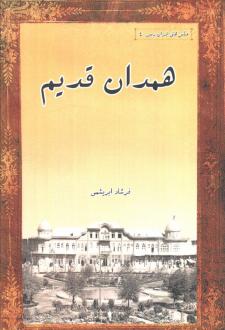 دانلود pdf کتاب همدان قدیم فرشاد ابریشمی