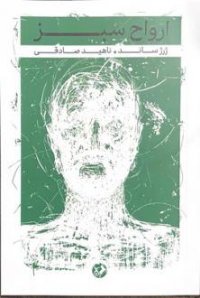 دانلود pdf کتاب ارواح سبز ژرژ ساند