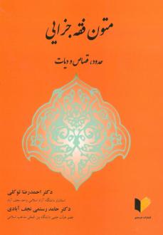 دانلود pdf کتاب متون فقه جزایی احمدرضا توکلی