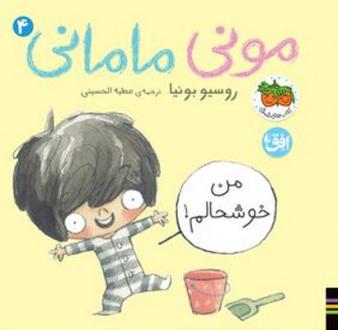 دانلود pdf کتاب مونی مامانی 4 (من خوشحالم) روسیو بونیا