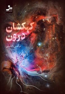 دانلود pdf کتاب کهکشان درون نرگس خلیلی