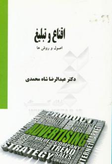 دانلود pdf کتاب اقناع و تبلیغ عبدالرضا شاه محمدی