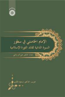 دانلود pdf کتاب الامام الخامنئی فی سطور علی اکبر ولایتی