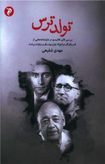 دانلود pdf کتاب تولد ترس مهدی شفیعی