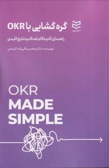 دانلود pdf کتاب گره گشایی با OKR محسن قلی زاده کیسمی