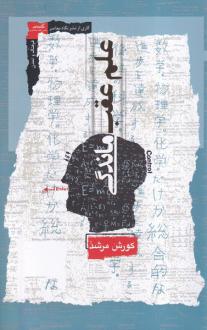 دانلود pdf کتاب علم عقب ماندگی کورش مرشد