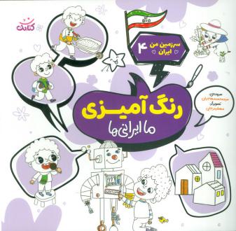 دانلود pdf کتاب رنگ‌ آمیزی، ما ایرانی‌ها محمد مهاجرانی