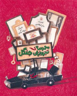 دانلود pdf کتاب مدرسه ی تیزوبزان جنگل پیام ابراهیمی