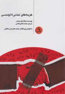 دانلود pdf کتاب هزینه های تمدنی نادوستی مایکل اچ میتیاس