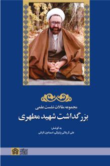 دانلود pdf کتاب مجموعه مقالات نشست علمی بزرگداشت شهید مطهری علی کربلائی پازوکی