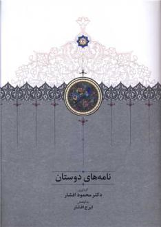 دانلود pdf کتاب نامه های دوستان ایرج افشار