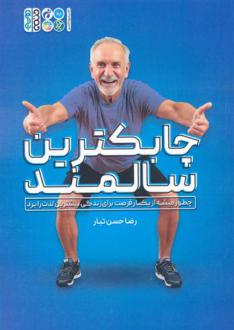 دانلود pdf کتاب چابکترین سالمند رضا حسن تبار