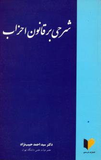 دانلود pdf کتاب شرحی بر قانون احزاب سید احمد حبیب نژاد