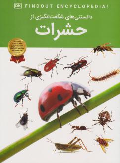 دانلود pdf کتاب دانستنی‌های شگفت انگیزی از حشرات آندریا میلز
