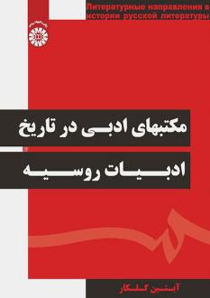 دانلود pdf کتاب مکتب‌های ادبی در تاریخ ادبیات روسیه آبتین گلکار