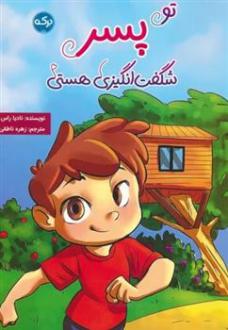 دانلود pdf کتاب تو پسر شگفت انگیزی هستی نادیا راس
