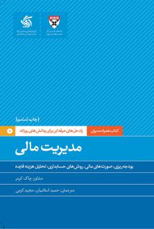 دانلود pdf کتاب مدیریت مالی هاروارد بیزینس ریویو