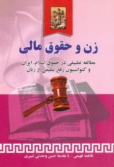 دانلود pdf کتاب زن و حقوق مالی سیده فاطمه فقیهی