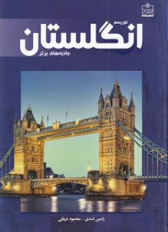 دانلود pdf کتاب توریسم انگلستان:جاذبه های برتر رامین اسدی