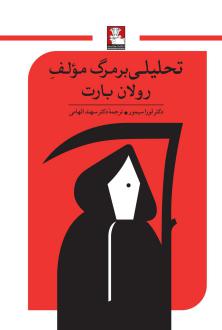 دانلود pdf کتاب تحلیلی بر مرگ مولف رولان بارت لورا سیمور