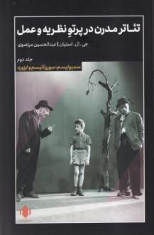 دانلود pdf کتاب تئاتر مدرن در پرتو نظریه و عمل (2) جی ال اشتاین
