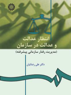 دانلود pdf کتاب انتظار عدالت و عدالت در سازمان علی رضائیان
