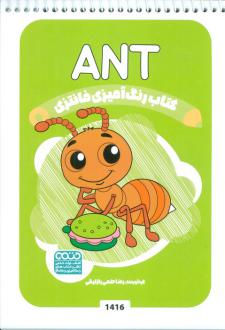 دانلود pdf کتاب رنگ آمیزی فانتزی (طرح ANT،کد 1416) رضا حتمی رازلیقی