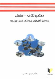 دانلود pdf کتاب مجتمع نظامی-صنعتی مهدی محمدنیا