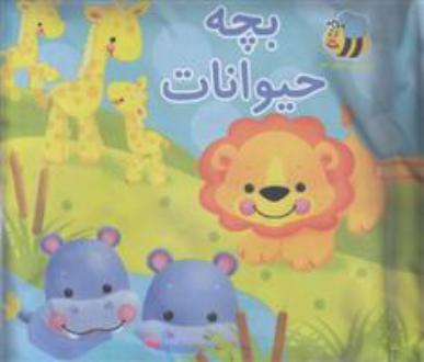دانلود pdf کتاب پارچه ای بچه حیوانات گروه انتشاراتی ایگلو بوکز