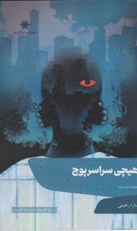 دانلود pdf کتاب هیچی سراسر پوچ سارا رحیمی