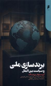 دانلود pdf کتاب برندسازی ملی و سیاست بین‌الملل کریستوفر برونینگ