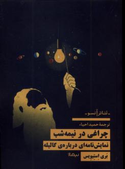 دانلود pdf کتاب چراغی در نیمه شب بری استیویس
