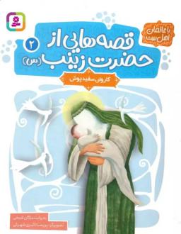 دانلود pdf کتاب قصه هایی از حضرت زینب (س) 2 مژگان شیخی