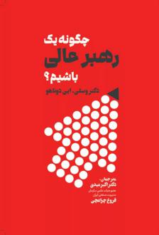 دانلود pdf کتاب چگونه یک رهبر عالی باشیم؟ وسلی ئی دوناهو