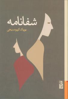 دانلود pdf کتاب شفانامه یوریک کریم مسیحی