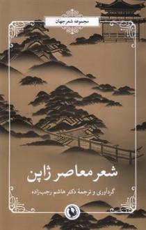 دانلود pdf کتاب شعر معاصر ژاپن 
