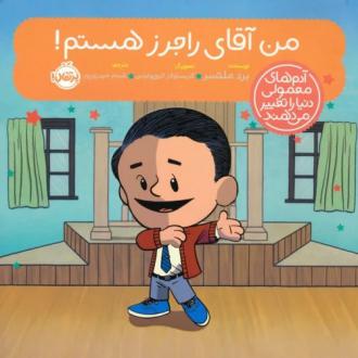 دانلود pdf کتاب من آقای راجرز هستم! برد ملتسر