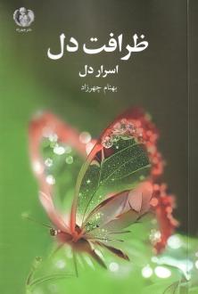 دانلود pdf کتاب ظرافت دل بهنام چهرزاد