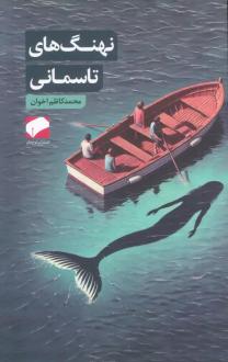 دانلود pdf کتاب نهنگ های تاسمانی محمدکاظم اخوان