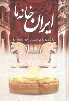 دانلود pdf کتاب ایران خانه ما جلال صفارزاده